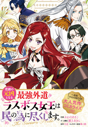 【期間限定　無料お試し版】悲劇の元凶となる最強外道ラスボス女王は民の為に尽くします。 The Savior’s Pride　【連載版】