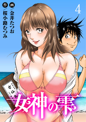 【期間限定　無料お試し版】女神の雫4