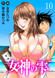 【期間限定　無料お試し版】女神の雫10