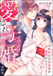 薄幸花嫁の愛され子づくり婚 冷酷無比な伯爵様が初夜から甘すぎる（分冊版）　【第4話】