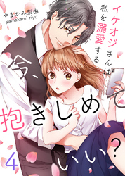 【期間限定　無料お試し版】今、抱きしめていい？～イケオジさんは私を溺愛する4