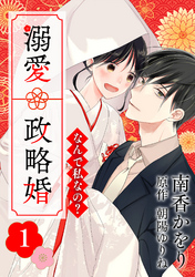 【期間限定　無料お試し版】なんで私なの？溺愛政略婚