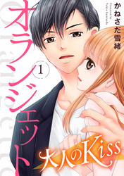 【期間限定　無料お試し版】オランジェット～大人のKiss