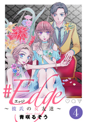 【期間限定　無料お試し版】＃エッジ～彼氏の女友達～（４）