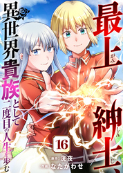【期間限定　無料お試し版】最上紳士、異世界貴族として二度目の人生を歩む（１６）
