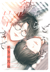 どうせなら彼岸まで　【連載版】