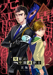 【期間限定　無料お試し版】異界の空間調律士2