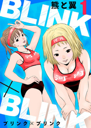 【期間限定　無料お試し版】BLINK×BLINK