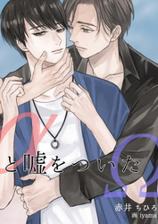 αと嘘をついたΩ