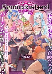 Summons Lord～元伝説の勇者なボク、召喚スキルでお姉さんモンスターたちとハーレムを築いちゃいます！？～(10)