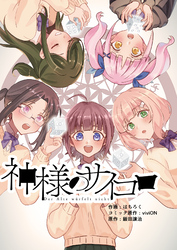 神様のサイコロ(4)