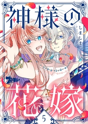神様の花嫁（フルカラー） 5