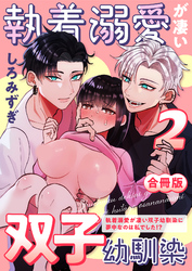 執着溺愛が凄い双子幼馴染【白抜き修正版】 ～執着溺愛が凄い双子幼馴染に夢中なのは私でした！？～