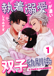 執着溺愛が凄い双子幼馴染【分冊版】【白抜き修正版】