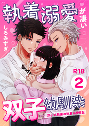 執着溺愛が凄い双子幼馴染【分冊版】 ２ ～双子幼馴染の執着溺愛日記～