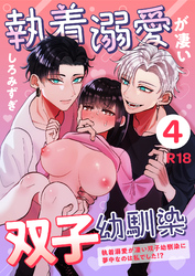 執着溺愛が凄い双子幼馴染【分冊版】 ４ ～執着溺愛が凄い双子幼馴染に夢中なのは私でした！？～