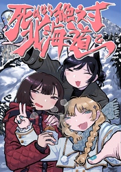 死ぬなら絶対北海道で
