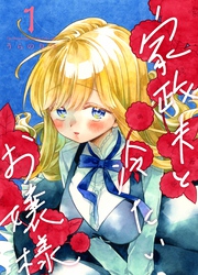 家政夫と冷たいお嬢様