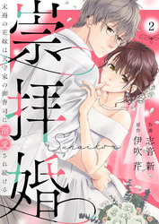 【期間限定　無料お試し版】崇拝婚（すうはいこん）～末裔の花嫁は天守家の御曹司に溺愛され続ける～2