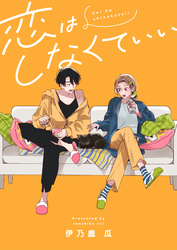 恋はしなくていい(2)