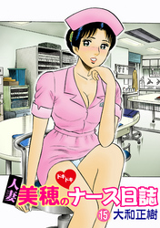 人妻美穂のドキドキナース日誌【完全版】 15話
