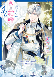 お父さん、私この結婚イヤです！: 3