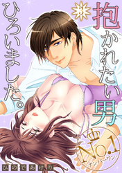 抱かれたい男No.1ひろいました。 3話