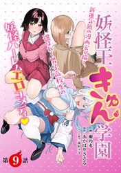 妖怪王きゅん学園［1話売り］　第9話