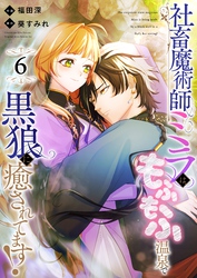 社畜魔術師ミラは、もふもふ温泉で黒狼に癒されてます！(6)