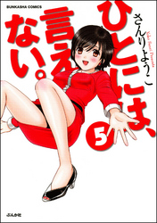 ひとには、言えない。【完全版】　5巻