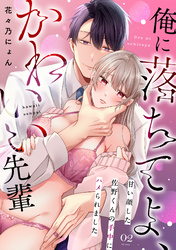 俺に落ちてよ、かわいい先輩～甘い顔した佐野くんの手中にハメられました～(2)