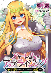 ハーレム・アップライジング ～女尊男卑の世界で魔王の力を使って支配します～(5)