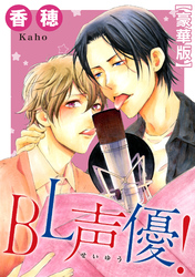 BL声優！【豪華版】