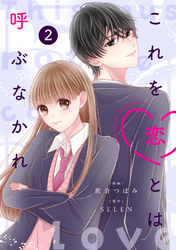 noicomiこれを恋とは呼ぶなかれ2巻