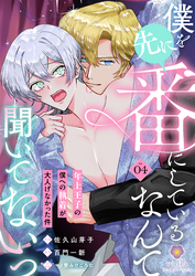 僕を先に番にしているなんて聞いてないっ～年上王子の僕への執着が大人げなかった件～【第4話】（ヴィオラコミックス）