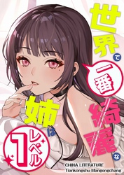 世界で一番綺麗な姉はレベル１ 13