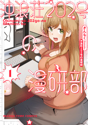 【期間限定　試し読み増量版】沖浪荘２０２号の漫研部