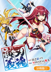 【期間限定　無料お試し版】刃魂演義【分冊版】