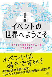 イベントの世界へようこそ