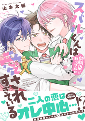 スバルくんは幼馴染カップルに愛されすぎている【単行本版】