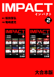【期間限定　無料お試し版】IMPACT 【大合本版】(2)