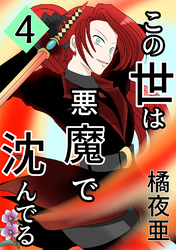 【期間限定　無料お試し版】この世は悪魔で沈んでる 4話 ミコト・オーキッド編