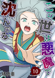 【期間限定　無料お試し版】この世は悪魔で沈んでる 10話 ミコト・オーキッド編