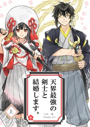 【期間限定　無料お試し版】天界最強の剣士と結婚します。