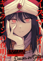 【期間限定　無料お試し版】イスマーイール