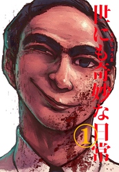 【期間限定　無料お試し版】世にも奇妙な日常