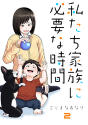【期間限定　無料お試し版】私たち家族に必要な時間(2)