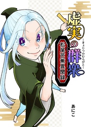 【期間限定　無料お試し版】虚実の群衆～松尾芭蕉異聞録～