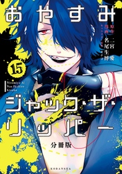 おやすみジャック・ザ・リッパー　分冊版（１５）