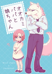 【期間限定　無料お試し版】オオカミパパと娘ちゃん